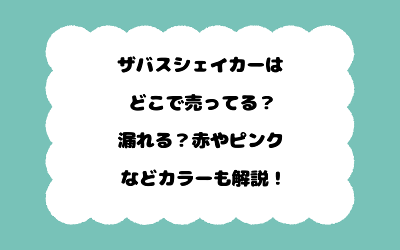 ザバスシェイカーはどこで売ってる？漏れる？赤やピンクなどカラーも解説！