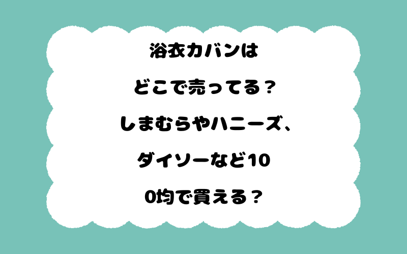 浴衣カバンはどこで売ってる？しまむらやハニーズ、ダイソーなど100均で買える？