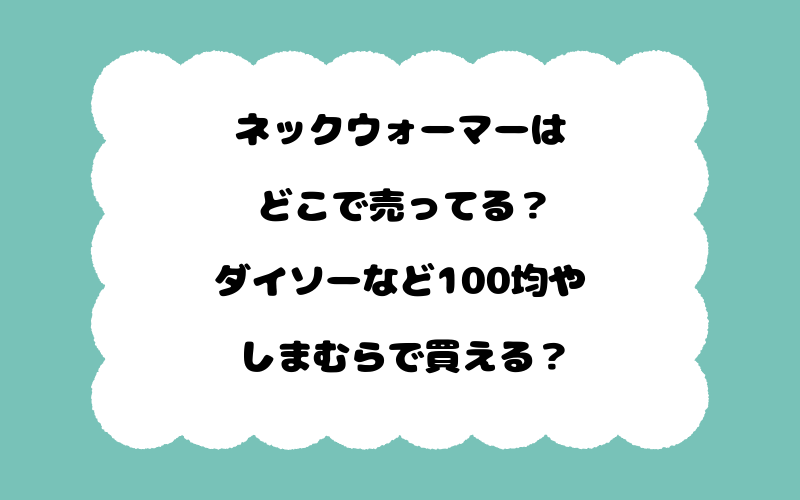 ネックウォーマーはどこで売ってる？ダイソーなど100均やしまむらで買える？