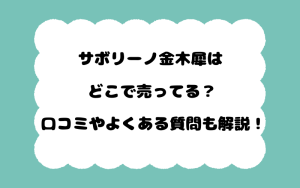 サボリーノ金木犀はどこで売ってる？口コミやよくある質問も解説！