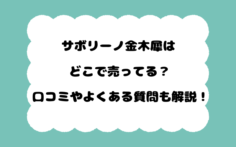サボリーノ金木犀はどこで売ってる？口コミやよくある質問も解説！