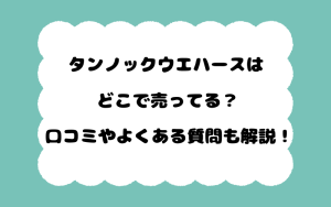 タンノックウエハースはどこで売ってる？口コミやよくある質問も解説！