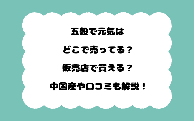 五穀で元気はどこで売ってる？販売店で買える？中国産や口コミも解説！