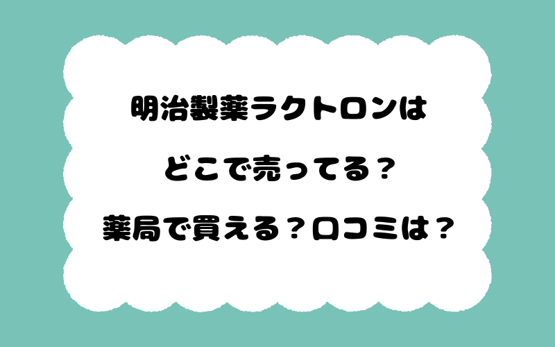 明治製薬ラクトロンはどこで売ってる？薬局で買える？口コミは？