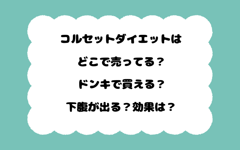 コルセットダイエットはどこで売ってる？ドンキで買える？下腹が出る？効果は？