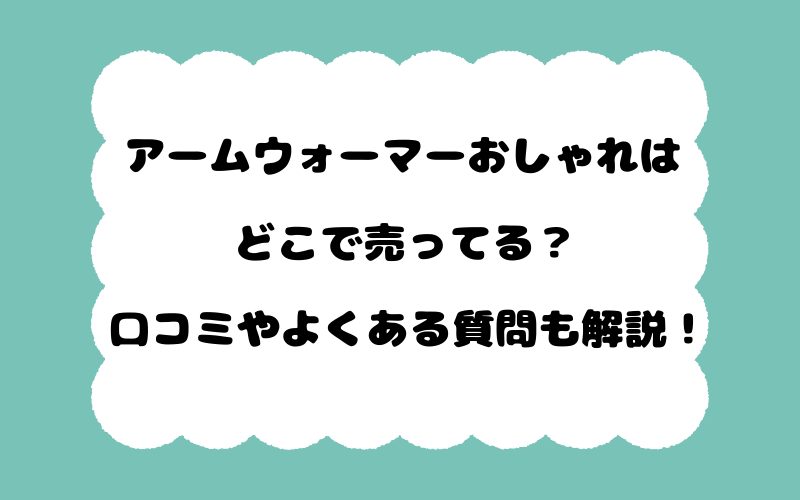 アームウォーマーおしゃれはどこで売ってる？口コミやよくある質問も解説！