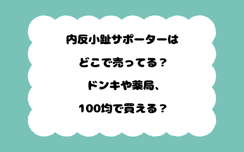 内反小趾サポーターはどこで売ってる？ドンキや薬局、100均で買える？