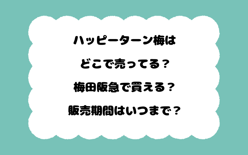 ハッピーターン梅はどこで売ってる？梅田阪急で買える？販売期間はいつまで？