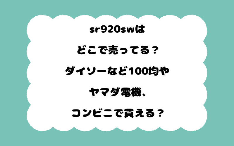 sr920swはどこで売ってる？ダイソーなど100均やヤマダ電機、コンビニで買える？