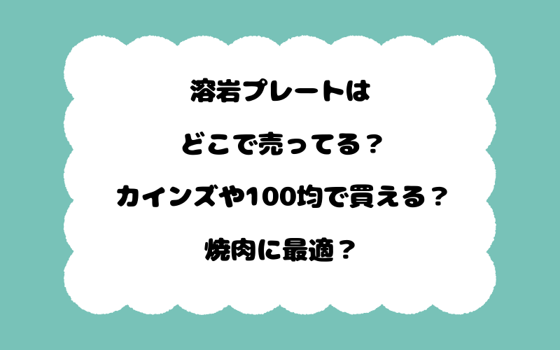 溶岩プレートはどこで売ってる?カインズや100均で買える?焼肉に最適?