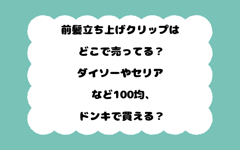前髪立ち上げクリップはどこで売ってる?ダイソーやセリアなど100均、ドンキで買える?