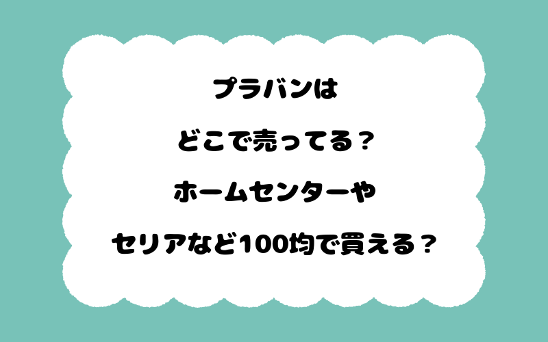 プラバンはどこで売ってる?ホームセンターやセリアなど100均で買える?