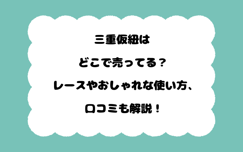 三重仮紐はどこで売ってる？レースやおしゃれな使い方、口コミも解説！