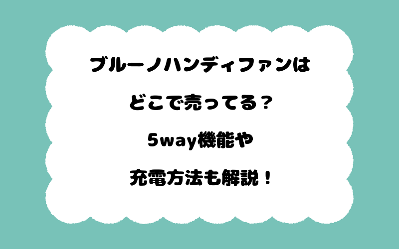 ブルーノハンディファンはどこで売ってる？5way機能や充電方法も解説！