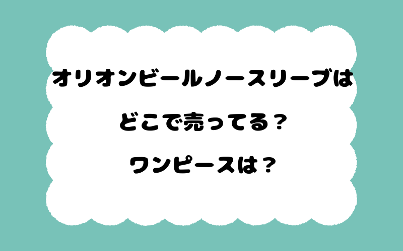 オリオンビールノースリーブはどこで売ってる？ワンピースは？