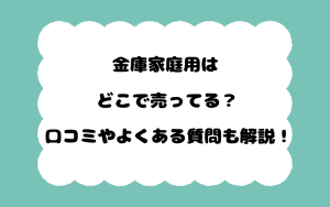 金庫家庭用はどこで売ってる？口コミやよくある質問も解説！