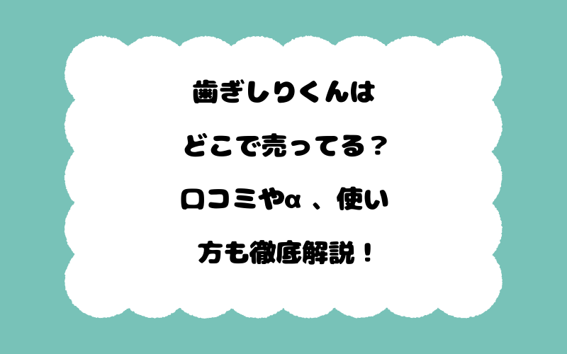 歯ぎしりくんはどこで売ってる？口コミやα、使い方も徹底解説！