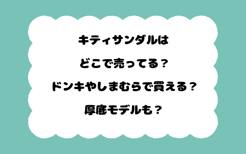 キティサンダルはどこで売ってる？ドンキやしまむらで買える？厚底モデルも？