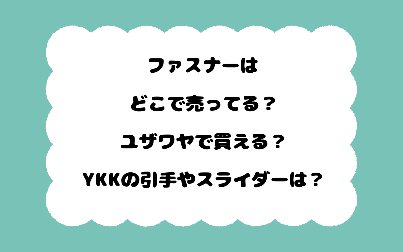 ファスナーはどこで売ってる?ユザワヤで買える?YKKの引手やスライダーは?
