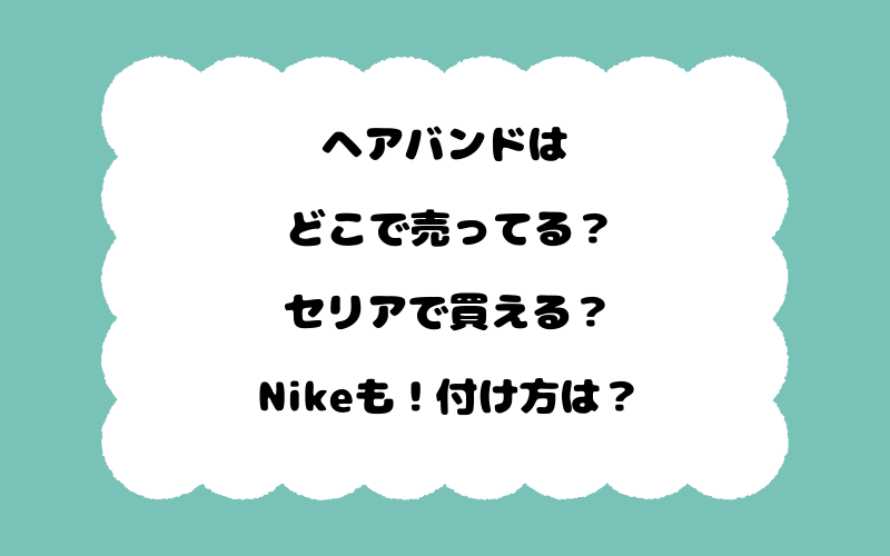 ヘアバンドはどこで売ってる？セリアで買える？Nikeも！付け方は？