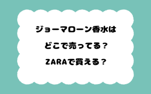 ジョーマローン香水はどこで売ってる？ZARAで買える？