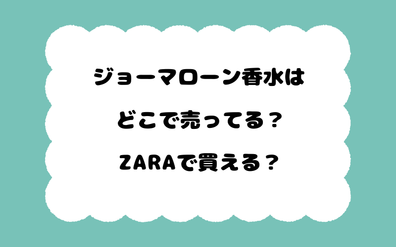 ジョーマローン香水はどこで売ってる？ZARAで買える？