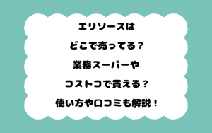 エリソースはどこで売ってる？業務スーパーやコストコで買える？使い方や口コミも解説！