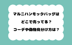 マルニハンモックバッグはどこで売ってる？コーデや偽物見分け方は？