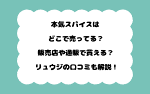 本気スパイスはどこで売ってる？販売店や通販で買える？リュウジの口コミも解説！