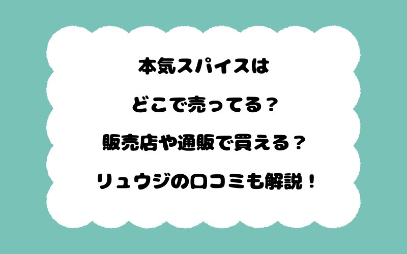 本気スパイスはどこで売ってる?販売店や通販で買える?リュウジの口コミも解説!