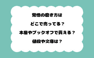覚悟の磨き方はどこで売ってる？本屋やブックオフで買える？値段や文庫は？