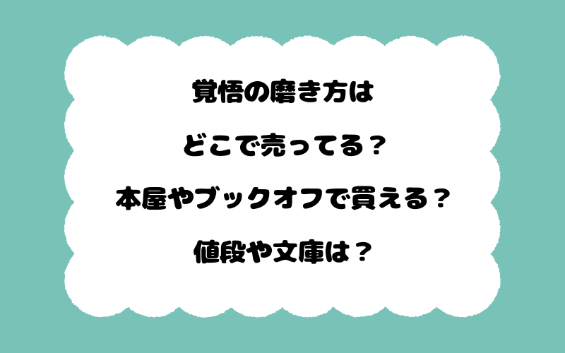 覚悟の磨き方はどこで売ってる？本屋やブックオフで買える？値段や文庫は？