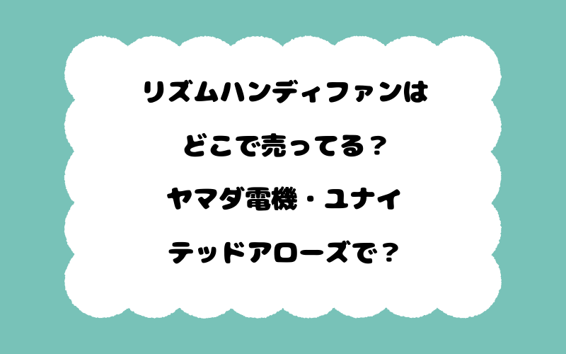 リズムハンディファンはどこで売ってる?ヤマダ電機・ユナイテッドアローズで?