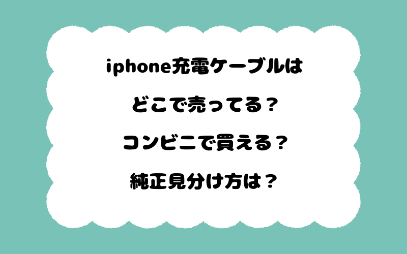 iphone充電ケーブルはどこで売ってる?コンビニで買える?純正見分け方は?