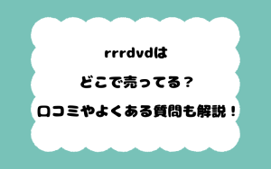 rrrdvdはどこで売ってる？口コミやよくある質問も解説！