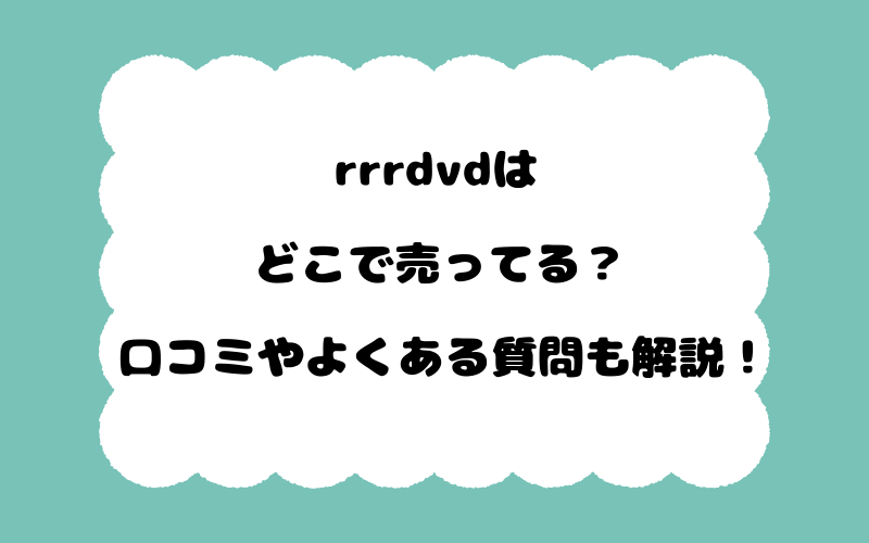 rrrdvdはどこで売ってる?口コミやよくある質問も解説!