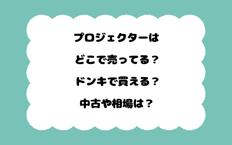プロジェクターはどこで売ってる?ドンキで買える?中古や相場は?
