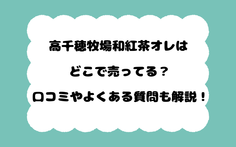 高千穂牧場和紅茶オレはどこで売ってる？口コミやよくある質問も解説！