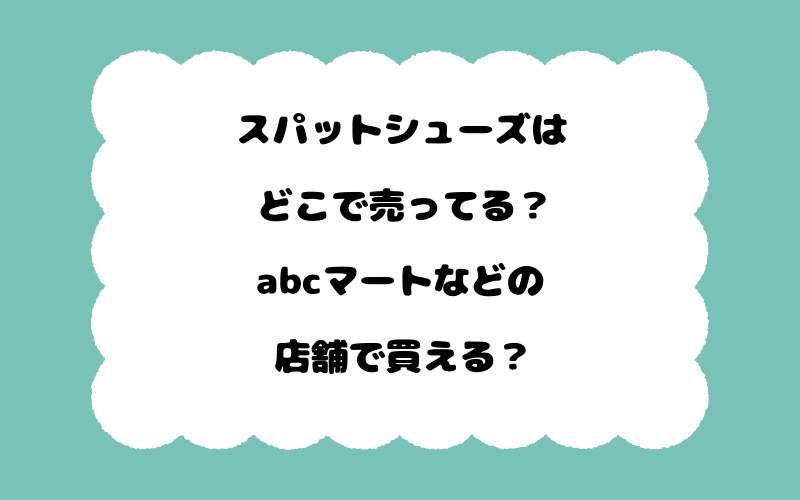 スパットシューズはどこで売ってる?abcマートなどの店舗で買える?