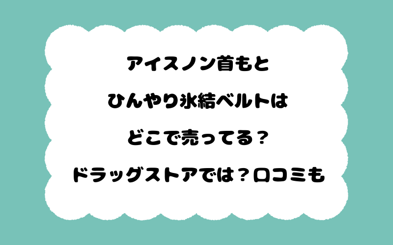 アイスノン首もとひんやり氷結ベルトはどこで売ってる？ドラッグストアでは？口コミも