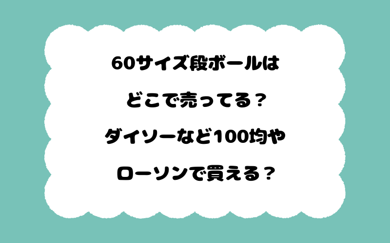 60サイズ段ボールはどこで売ってる？ダイソーなど100均やローソンで買える？