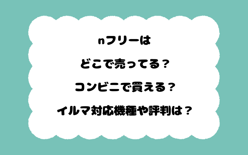 nフリーはどこで売ってる？コンビニで買える？イルマ対応機種や評判は？