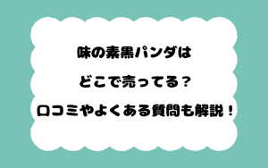 味の素黒パンダはどこで売ってる？口コミやよくある質問も解説！