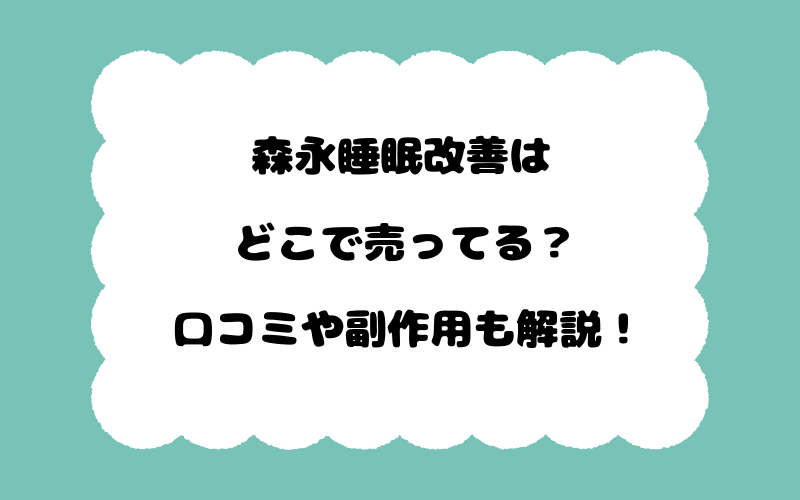 森永睡眠改善はどこで売ってる?口コミや副作用も解説!