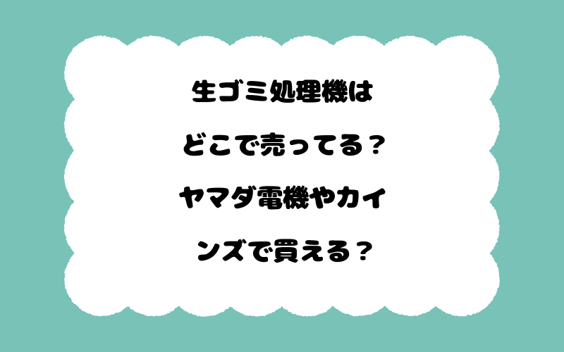 生ゴミ処理機はどこで売ってる？ヤマダ電機やカインズで買える？