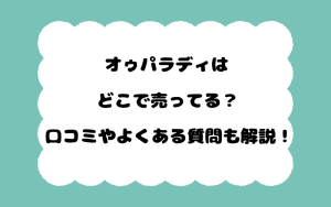 オゥパラディはどこで売ってる？口コミやよくある質問も解説！