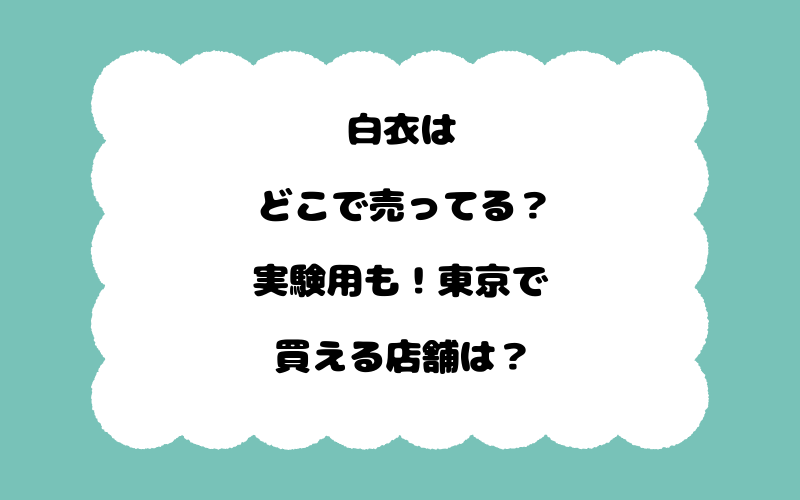 白衣はどこで売ってる?実験用も!東京で買える店舗は?