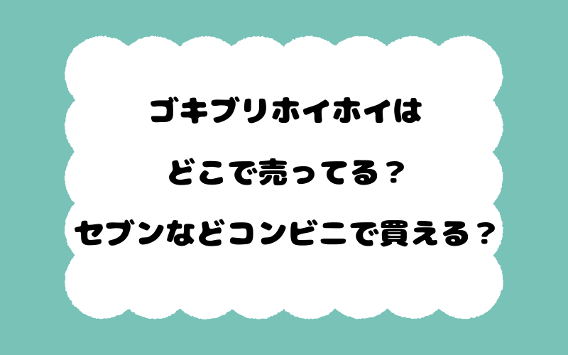 ゴキブリホイホイはどこで売ってる？セブンなどコンビニで買える？