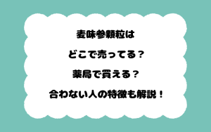 麦味参顆粒はどこで売ってる？薬局で買える？合わない人の特徴も解説！