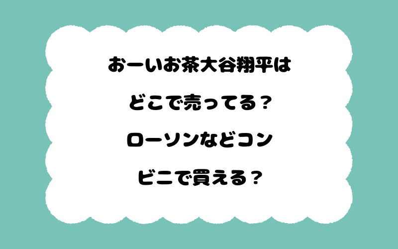 おーいお茶大谷翔平はどこで売ってる?ローソンなどコンビニで買える?